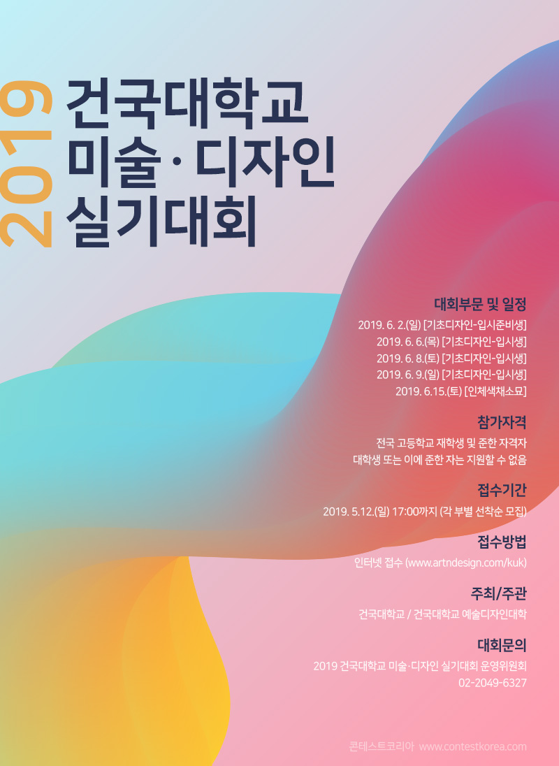 2019 건국대학교 미술ㆍ디자인 실기대회